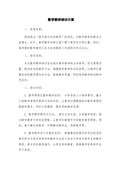 数学教师培训方案