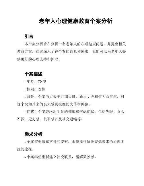 老年人心理健康教育个案分析