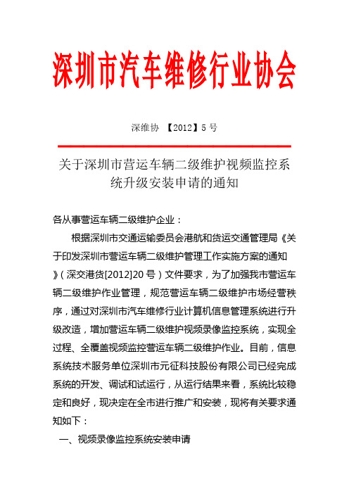 (无章)关于深圳市营运车辆二级维护视频1录像监控系统安装申请的通知