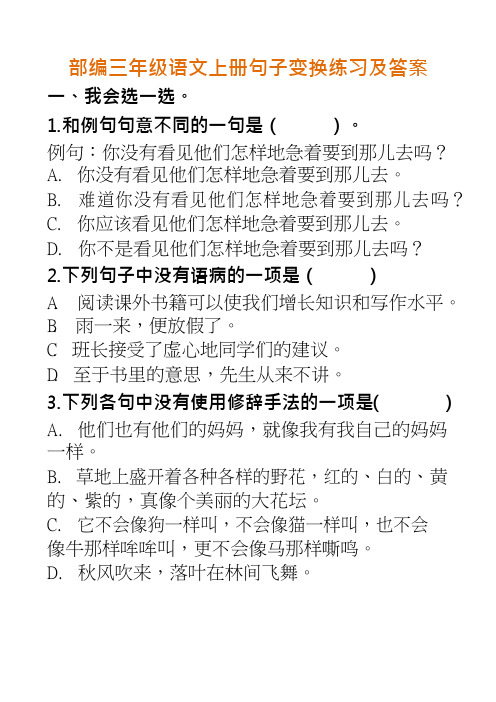 (完整word)部编三年级语文上册句子变换练习及答案