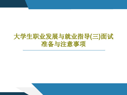 大学生职业发展与就业指导(三)面试准备与注意事项PPT52页