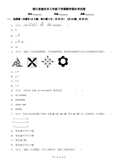 浙江省丽水市八年级下学期数学期末考试卷