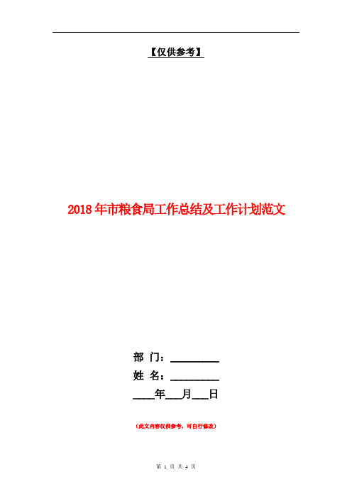 2018年市粮食局工作总结及工作计划范文【最新版】