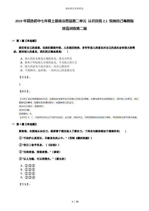 2019年精选初中七年级上册政治思品第二单元 认识自我2.1 悦纳自己粤教版拔高训练第二篇