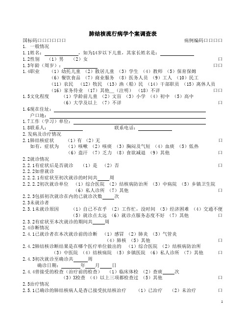 肺结核个案调查表