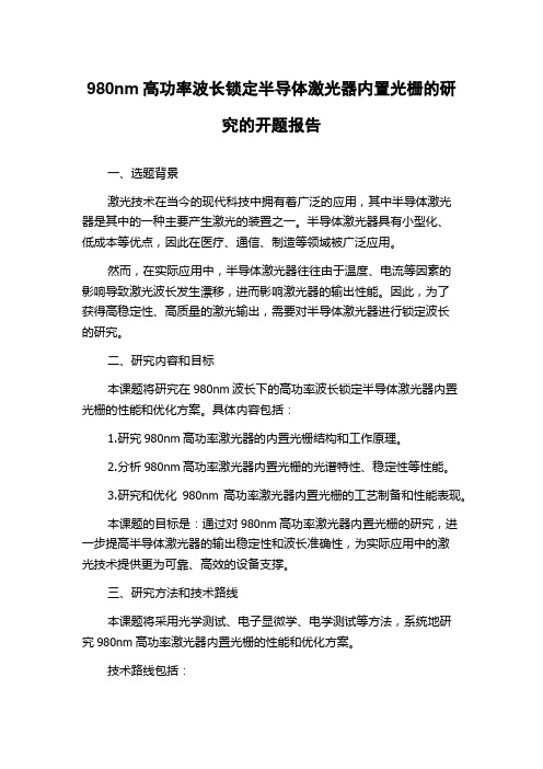 980nm高功率波长锁定半导体激光器内置光栅的研究的开题报告