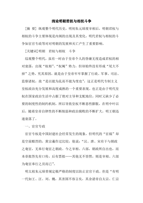 明朝君权与相权斗争论文