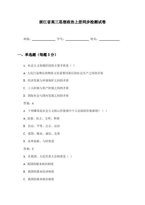 浙江省高三思想政治上册同步检测试卷及答案