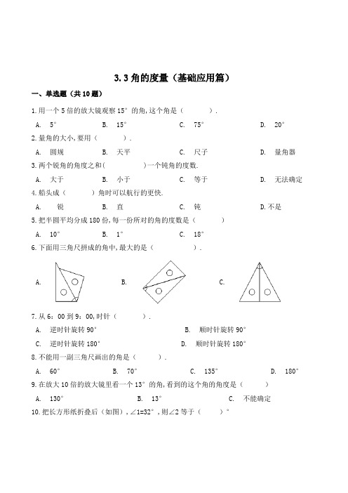 数学四年级上册《角的度量》同步练习(含答案)