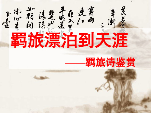 羁旅诗