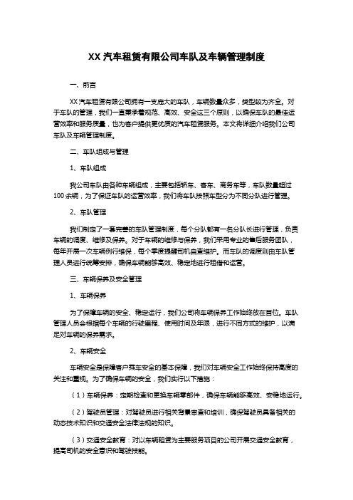 XX汽车租赁有限公司车队及车辆管理制度