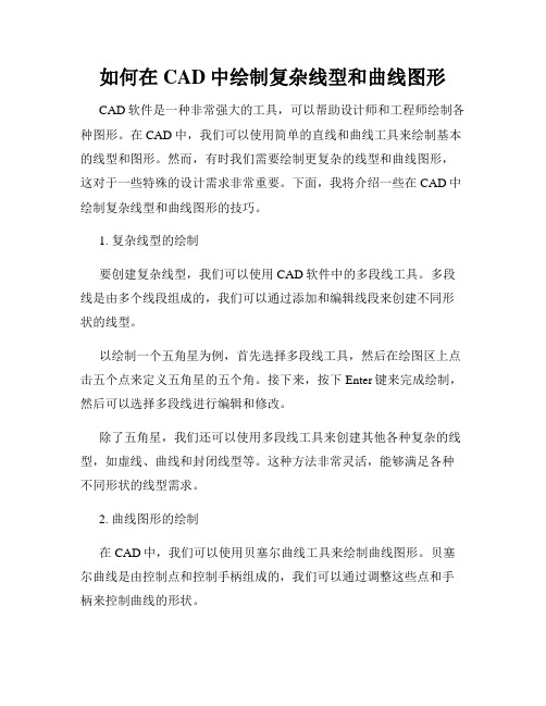 如何在CAD中绘制复杂线型和曲线图形