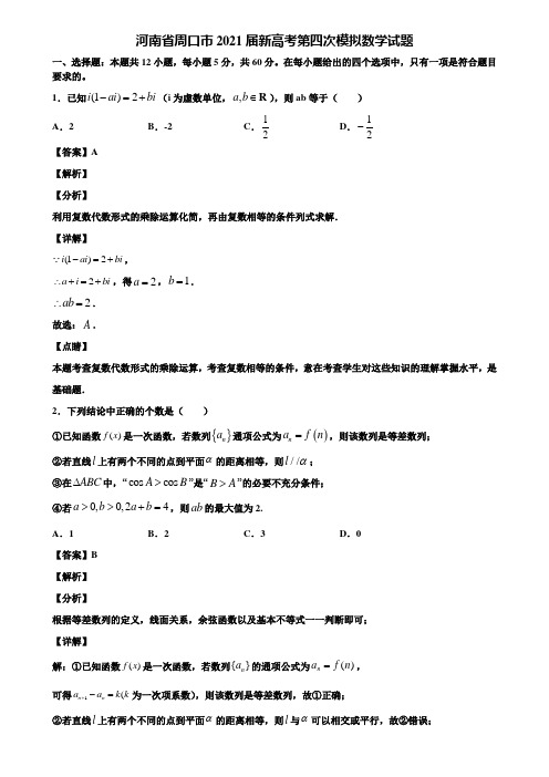 河南省周口市2021届新高考第四次模拟数学试题含解析