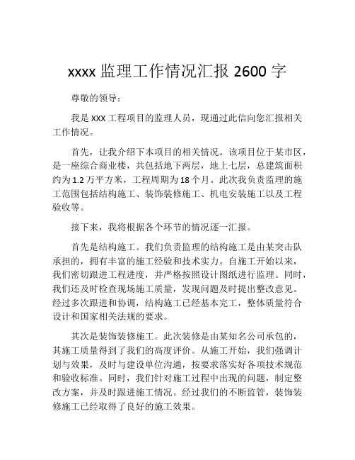 xxxx监理工作情况汇报2600字