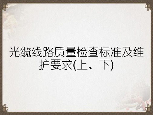 光缆线路质量检查标准及维护要求(上、下)