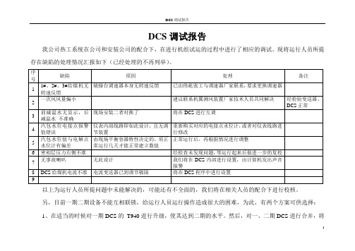 DCS调试报告