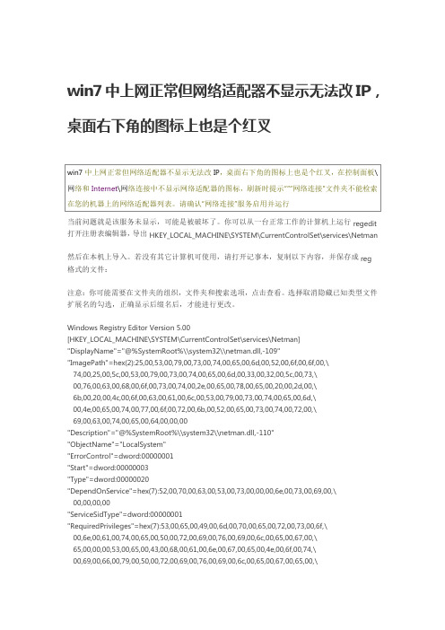 win7中上网正常但网络适配器不显示无法改IP,桌面右下角的图标上也是个红叉