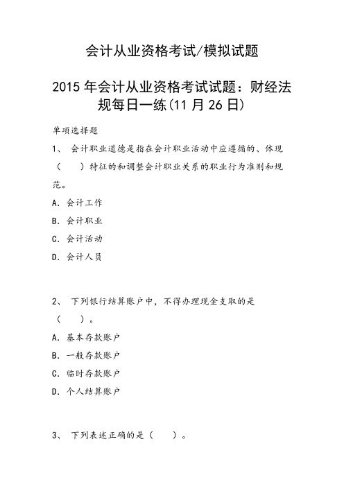 会计从业资格考试试题:财经法规每日一练(11月26日)