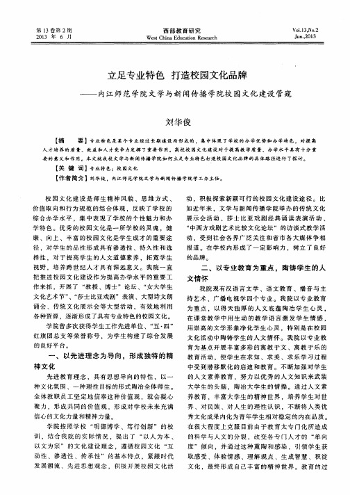 立足专业特色 打造校园文化品牌——内江师范学院文学与新闻传播学院校园文化建设管窥