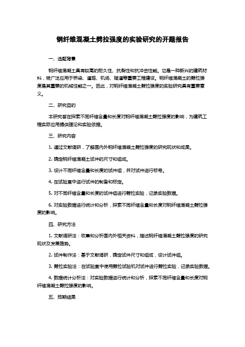 钢纤维混凝土劈拉强度的实验研究的开题报告