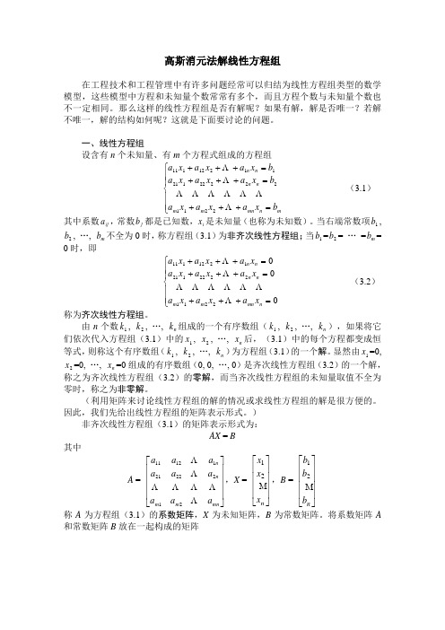 高斯消元法解线性方程组