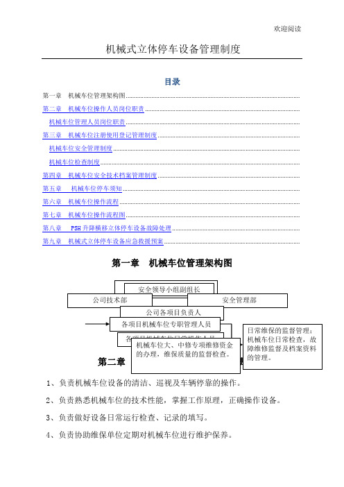 机械式立体停车设备管理制度