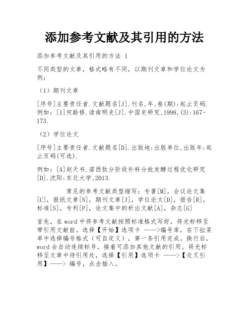 添加参考文献及其引用的方法