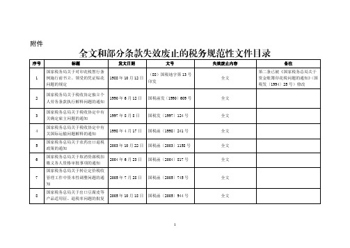 全文和部分条款失效废止的税务规范性文件目录