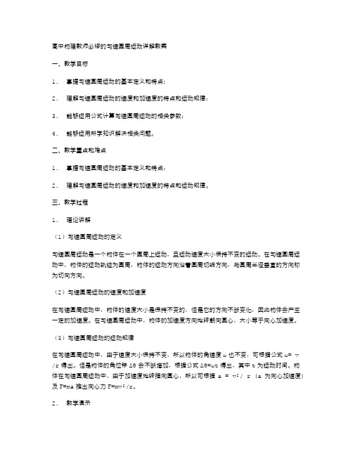 高中物理教师必修的匀速圆周运动详解教案