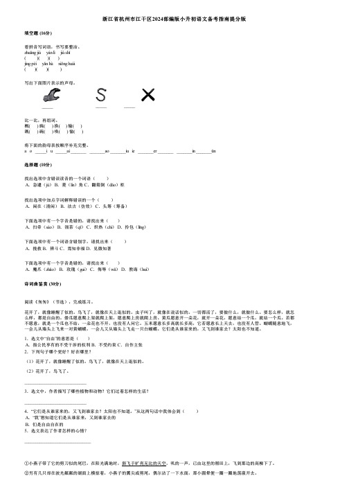 浙江省杭州市江干区2024部编版小升初语文备考指南提分版