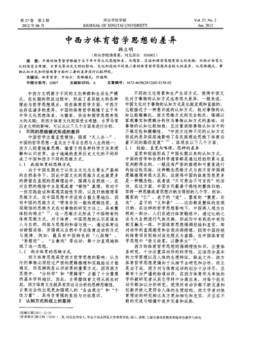中西方体育哲学思想的差异