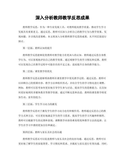 深入分析教师教学反思成果