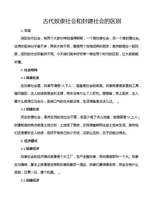 古代奴隶社会和封建社会的区别