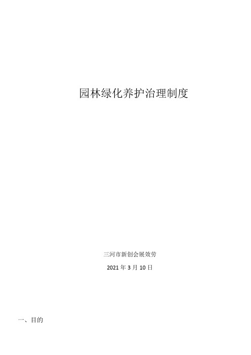 园林绿化养护治理规定(制度)2021