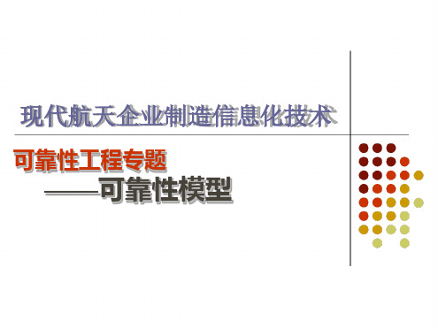 03可靠性工程 可靠性模型解析