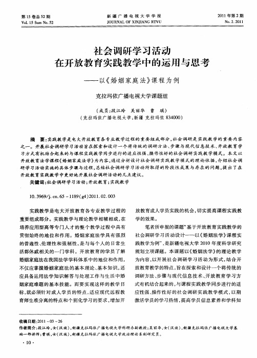 社会调研学习活动在开放教育实践教学中的运用与思考——以《婚姻家庭法》课程为例