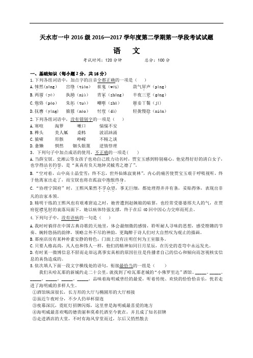 甘肃省天水市一中2016-2017学年高一下学期第一学段考试语文试题 Word版含答案