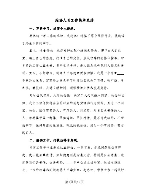 维修人员工作简单总结（5篇）