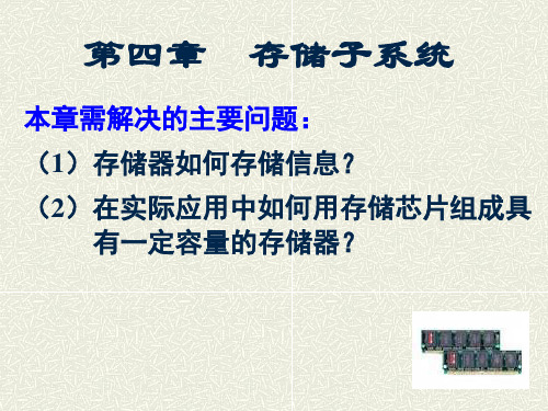 4存储器-1概论-罗克露计算机组成原理课件(绝对与网上视频教程同步)