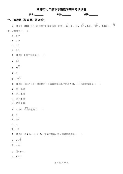 孝感市七年级下学期数学期中考试试卷