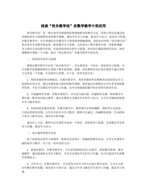 浅谈“快乐教学法”在数学教学中的应用