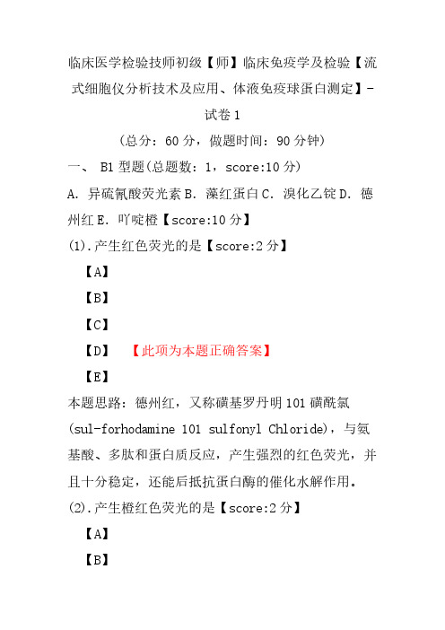 临床医学检验技师初级(师)临床免疫学及检验(流式细胞仪分析技术及应用、体液免疫球蛋白测定)-试卷1