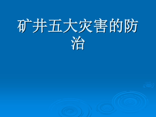 矿井五大灾害的防治