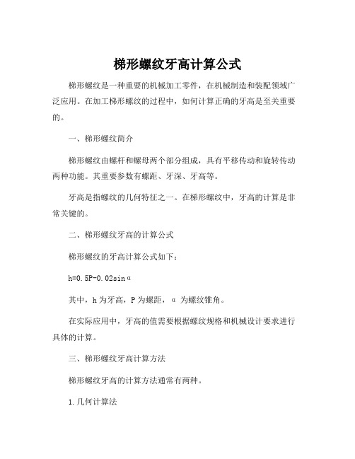 梯形螺纹牙高计算公式