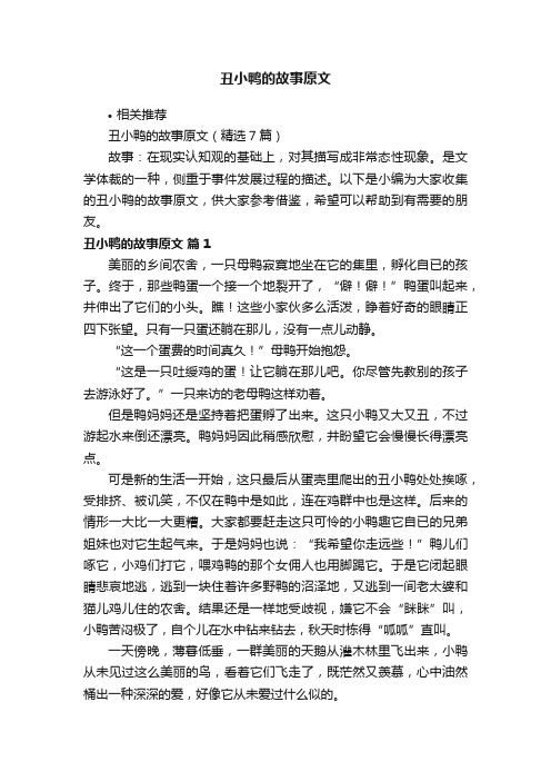 丑小鸭的故事原文