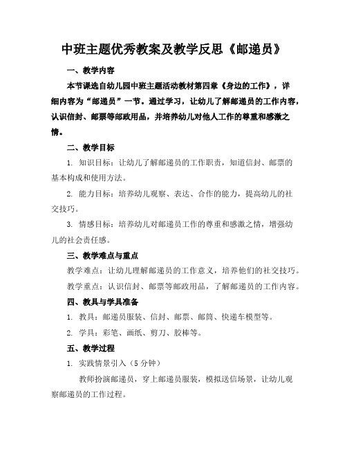 中班主题优秀教案及教学反思《邮递员》