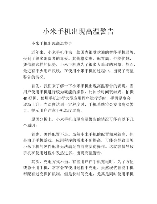 小米手机出现高温警告