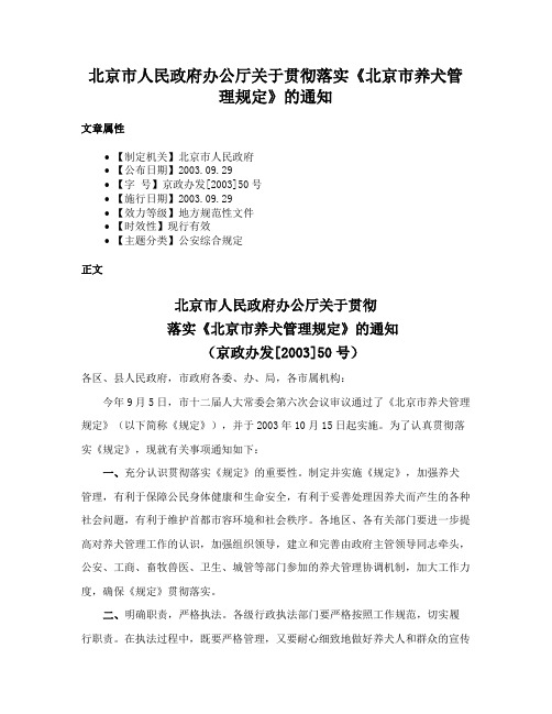 北京市人民政府办公厅关于贯彻落实《北京市养犬管理规定》的通知