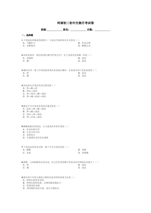 河南初二初中生物月考试卷带答案解析
