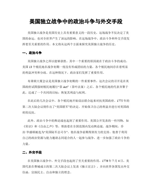 美国独立战争中的政治斗争与外交手段